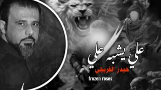 وارث العزم جده بالاسم من علي العلي الاكبر علي يشبه علي بطيء حيدر الفريجي ستوريات حالات واتس اب2025 