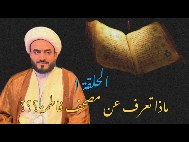 ⁣ماذا تعرف عن مصحف فاطمة الزهراء ؟ الحلقة ١