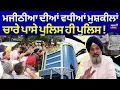 Download Lagu Bikram Majithia News Live | ਮਜੀਠੀਆ ਦੀਆਂ ਵਧੀਆਂ ਮੁਸ਼ਕੀਲਾਂ, ਚਾਰੇ ਪਾਸੇ ਪੁਲਿਸ ਹੀ ਪੁਲਿਸ! Vigilance Raid