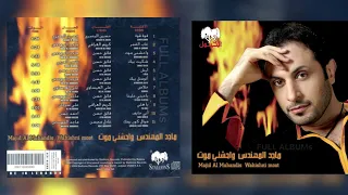 ماجد المهندس خلاص  ماجد المهندس خلاص