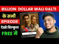 billion dollar wali galti full episode l billion dollar wali galti full episode kuku tv l kuku tv