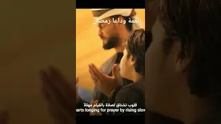 اروع نغمة للهاتف وداعا رمضان المنشد احمد حسن و انس السيد 