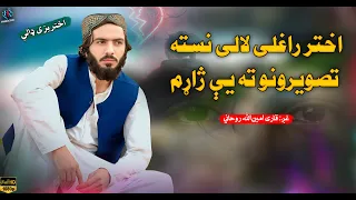 اختر راغلی لالی نسته تصویرونو ته یې ژاړم   غږ قاری امین الله روحاني          تازه ترانه اخترډالي دندنها