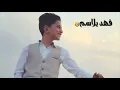 فهد بلاسم 😻😘  الجزيره 💗😻 النغمه كامله 😍😳 اشترك بالقناة فضلا وليس أمرا اخوكم عراقي