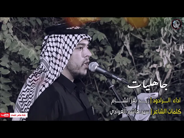 ⁣الردود زيد بقر الشام | جاهليات | في دار خادم الحسين (ع) الحاج الدكتور رائد الحداد