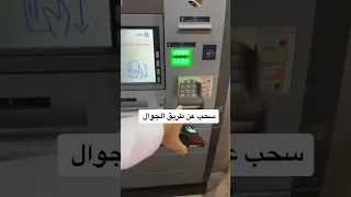 من جرب يسحب فلوس من الصرافه عن طريق الجوال 