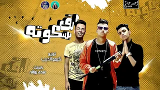 ارق بسكوته غناء عصام صاصا كلمات عبده روقه توزيع كيمو الديب دندنها