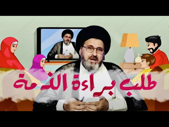 ⁣طلب براءة الذمة | السيد رشيد الحسيني