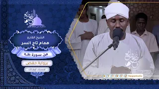 روائع الفجر من سورة طه الشيخ همام تاج السر SH Hamam Taj Alsir Surat Taha 