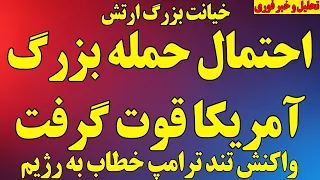 احتمال حمله بزرگ آمریکا و اسرائیل قوت گرفت  خیانت زشت ارتش  واکنش تند ترامپ خطاب به رژیم آخرین اخبار دندنها