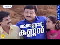 Download Lagu മലയണ്ണാർ കണ്ണൻ | Malayannar Kannan Video Song | Kaikudanna Nilavu | Jayaram | Dileep | Shalini