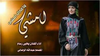 امشي واغزال امشي الغنيه كامله لاتفوتكم اداء الفنان يحيى رسام المصمم عبدالله الوصابي دندنها