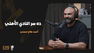 أحمد صلاح حسني لعباس ابو الحسن  أنا مبسوط إنك بتتكلم معايا في الكورة    وده سر النادي الأهلي دندنها