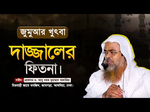 দাজ্জালের ফিতনা