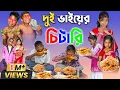 Download Lagu বাংলা ফানি ভিডিও দুই ভাইয়ের চালাকি ||  Bengali Comedy Video || Gramergolpo Funny Video 2022..