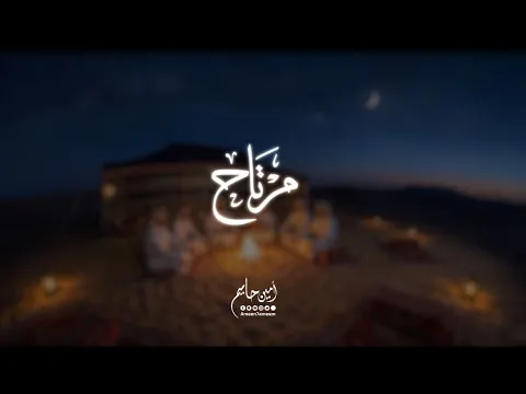 Video Thumbnail: مرتاح-امين حاميم 2026