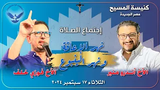 اجتماع الصلاة 2024 09 17 الأخ فوزي خلف والمرنم أندرو منير 