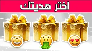 اختر هدية وشوف حظك                    دندنها