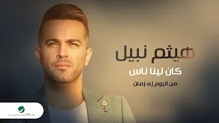                                                             هيثم نبيل    كان لينا ناس دندنها