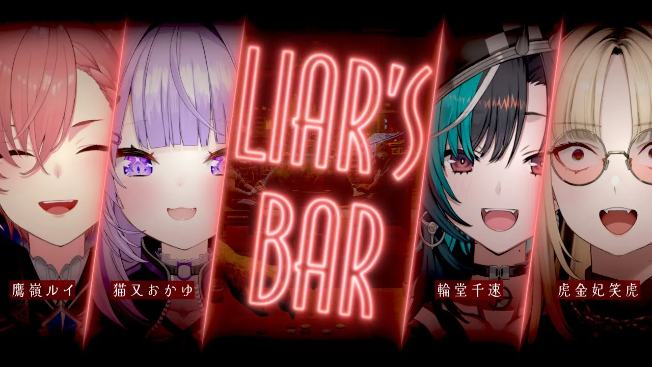 【 Liar's Bar 】命がけの騙しあいゲームがはじまる・・・！【 #にゃんたかーとらっく /ホロライブ】