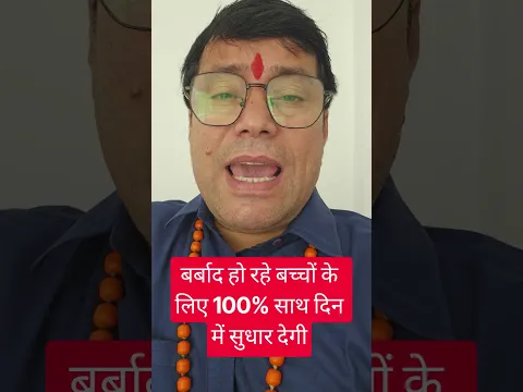 बर्बाद हो रहे बच्चों के लिए 100% साथ दिन में सुधार देगी#youtubeshort#ytshorts#youtube#yt#ytpost#indi