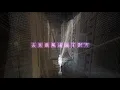 楊千嬅 Miriam Yeung - 現在就是最後的意願 Now it's time to...... (Official Music Video)