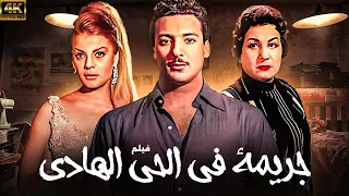 فيلم جريمة في الحي الهادي بطولة رشدي اباظة نادية لطفي  فيلم جريمة في الحي الهادي بطولة رشدي اباظة نادية لطفي