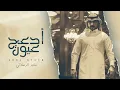 حطيت قلبي بقلبك ومليت عيني بحبك - ماجد الرسلاني - ادعج عيون 2023
