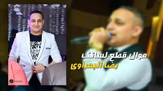 موال قطع لسانك  رضا البحراوي دندنها