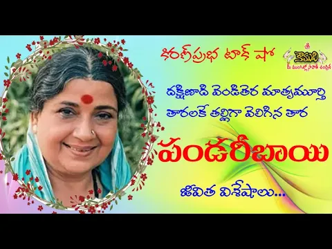 Thumbnail for South India Films Veteran Actress Panadari Bai | అలనాటి సుప్రసిద్ధ దక్షిణభారత నటీమణి - పండరీబాయి
