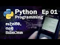 learn python - sinhala EP01