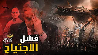 فشل الاجتياح كيف نجحت المقاومة فى صد الاجتياح وطرده من سواحل غزه 