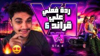 ردة فعلي على قراند 6 🔥😍 جي تي اي 6 - GTA 6