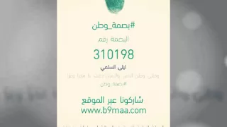  بصمة وطن دندنها