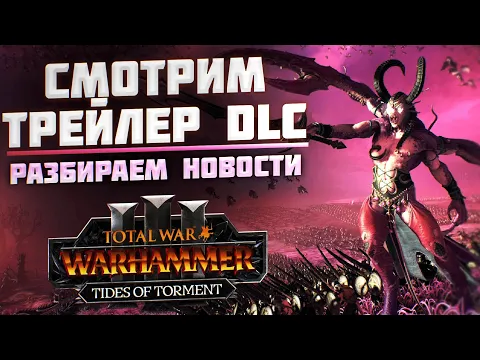 Video Thumbnail: 🔴 ТРЕЙЛЕР TIDES OF TORMENT - TOTAL WAR WARHAMMER 3 | Другие новости TW.