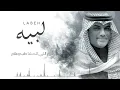 مهنا العتيبي - لبيه حصريآ 2021