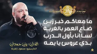ما معاكم خبر زين ضاع العمر بالغربة لسا انا بأول الدرب بدي عروس يا يمه يزن حمدان 2025 