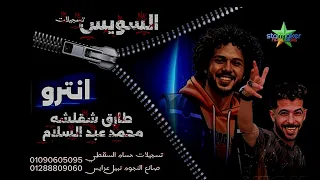 الشقلوش طارق شئلشه   الموسيقار محمد عبدالسلام    وصل العالمي مزمار الوصول   السوايسه علي كوكب عبسلام دندنها