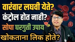 वारंवार लघवी होणे कंट्रोल न होणे सोपा घरगुती उपाय👆#urine#diabetes#upay#health#marathi#drhukiresv