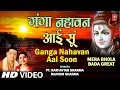 Download Lagu गंगा नहावन आई जल्दी ही [पूरा गीत] मेरा भोला बड़ा ग्रेट