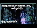 Download Lagu ತಿರುವು-ಮುರುವಿನ ಬದುಕು ಧಾರೇಶ್ವರ ಪದ್ಯ||krishna kadambini yakshagana comedy