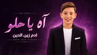 ادم زين الدين   آه يا حلو       دندنها