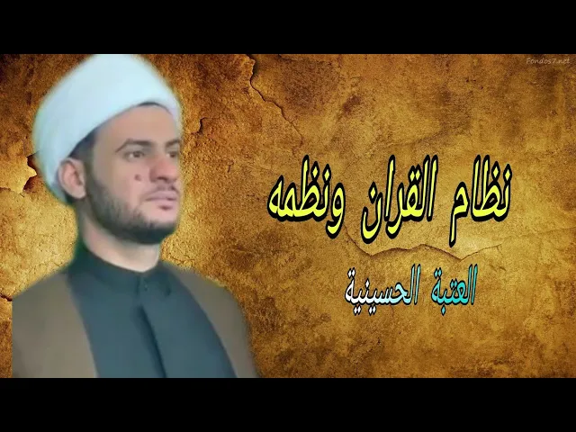 ⁣نظام القران ونظمه | الشيخ سلام العسكري 1442