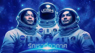 รักเราที่อวกาศ - ตาต้า,ชาเน่,YOSHI Official MV