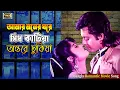 Download Lagu Amar Moner Ghore (আমার মনের ঘরে) Omar Sany \u0026 Moushumi | Shansarer Shuk Dhuk | SB Movie Songs