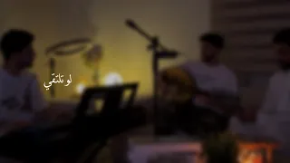 لو تلتقي   شهاب   راكان آل ساعد   سليمان المعيوف دندنها