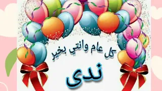 اغنية عيد ميلاد ندي 