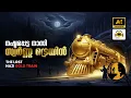 Lagu സ്വർണ്ണ ട്രെയിൻ : The Story Behind the Lost Nazi Gold Train | Moonlight Storyz | Mystery Story