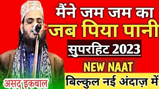 maine zam zam ka jab piya pani khubsurat naat sharif by asad iqbal kolkattbi