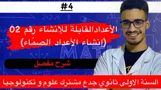 الاعداد القابلة للانشاء رقم 2 انشاء الاعداد الصماء أولى ثانوي  الاعداد القابلة للانشاء رقم 2 انشاء الاعداد الصماء أولى ثانوي